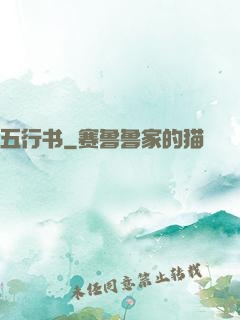 五行书
