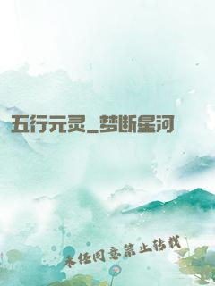 五行元灵