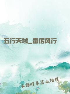 五行天域