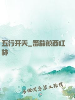 五行开天