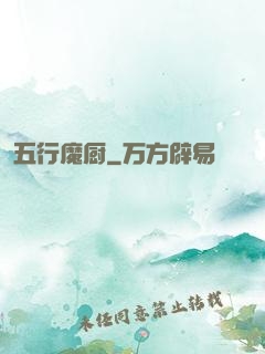 五行魔厨