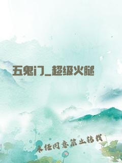 五鬼门