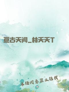 亘古天阙