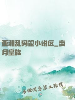 亚洲乱码伦小说区