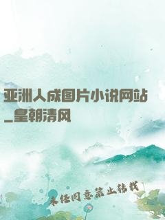 亚洲人成图片小说网站