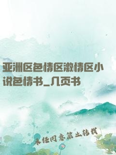 亚洲区色情区激情区小说色情书
