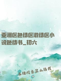 亚洲区色情区激情区小说色情书