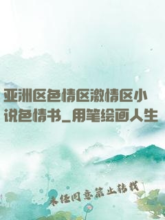 亚洲区色情区激情区小说色情书