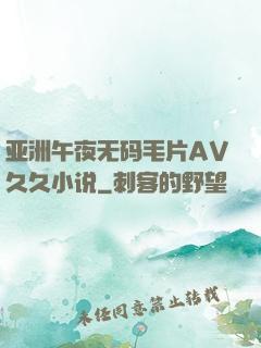 亚洲午夜无码毛片AV久久小说