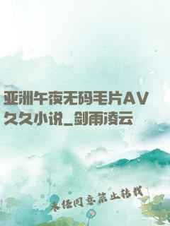 亚洲午夜无码毛片AV久久小说