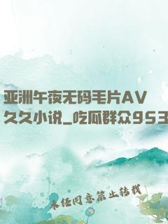 亚洲午夜无码毛片AV久久小说