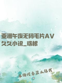 亚洲午夜无码毛片AV久久小说