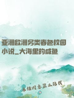 亚洲欧洲另类春色校园小说