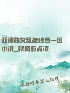 亚洲熟女乱色综合一区小说