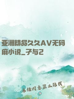 亚洲精品久久AV无码麻小说
