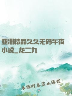 亚洲精品久久无码午夜小说