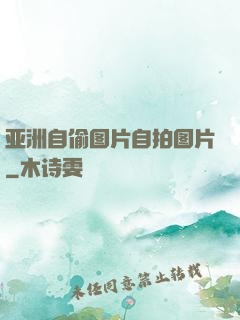 亚洲自偷图片自拍图片