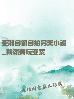 亚洲自偷自拍另类小说