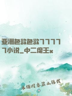 亚洲色欲色欲77777小说