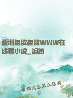 亚洲色欲色欲WWW在线看小说