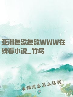 亚洲色欲色欲WWW在线看小说