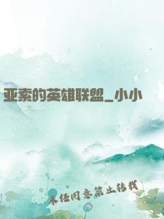 亚索的英雄联盟