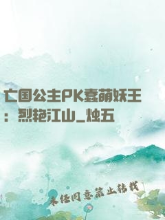 亡国公主PK蠢萌妖王：烈艳江山