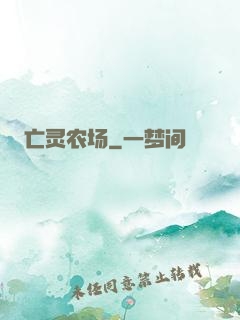 亡灵农场