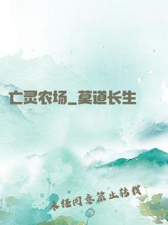亡灵农场