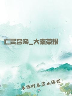 亡灵召唤