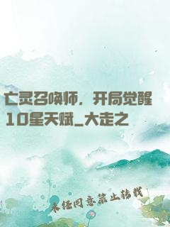 亡灵召唤师，开局觉醒10星天赋