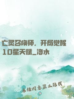 亡灵召唤师，开局觉醒10星天赋
