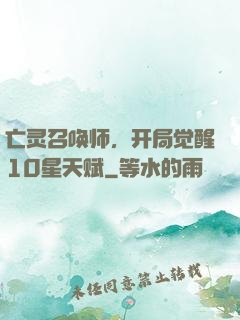 亡灵召唤师，开局觉醒10星天赋