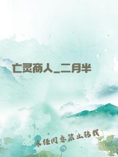 亡灵商人