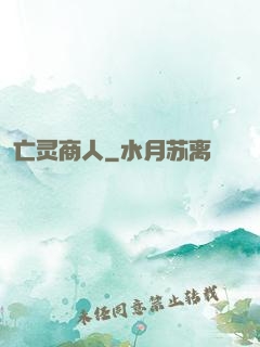 亡灵商人