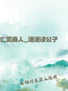 亡灵商人