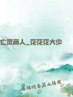 亡灵商人