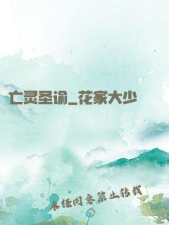 亡灵圣谕