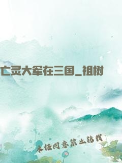 亡灵大军在三国