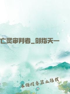 亡灵审判者