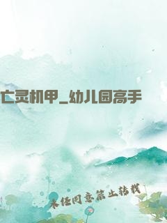 亡灵机甲