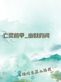亡灵机甲