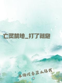 亡灵禁地