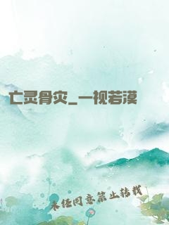 亡灵骨灾
