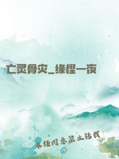 亡灵骨灾