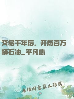交易千年后，开局百万桶石油