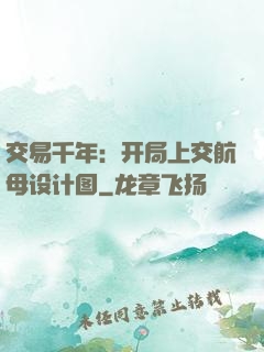 交易千年：开局上交航母设计图