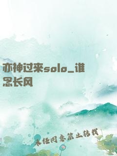 亦神过来solo