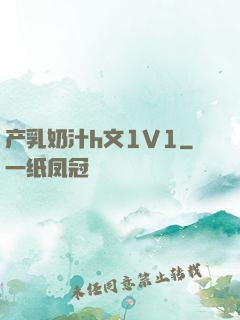 产乳奶汁h文1V1