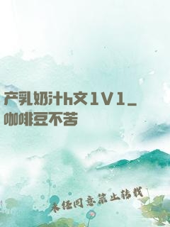 产乳奶汁h文1V1